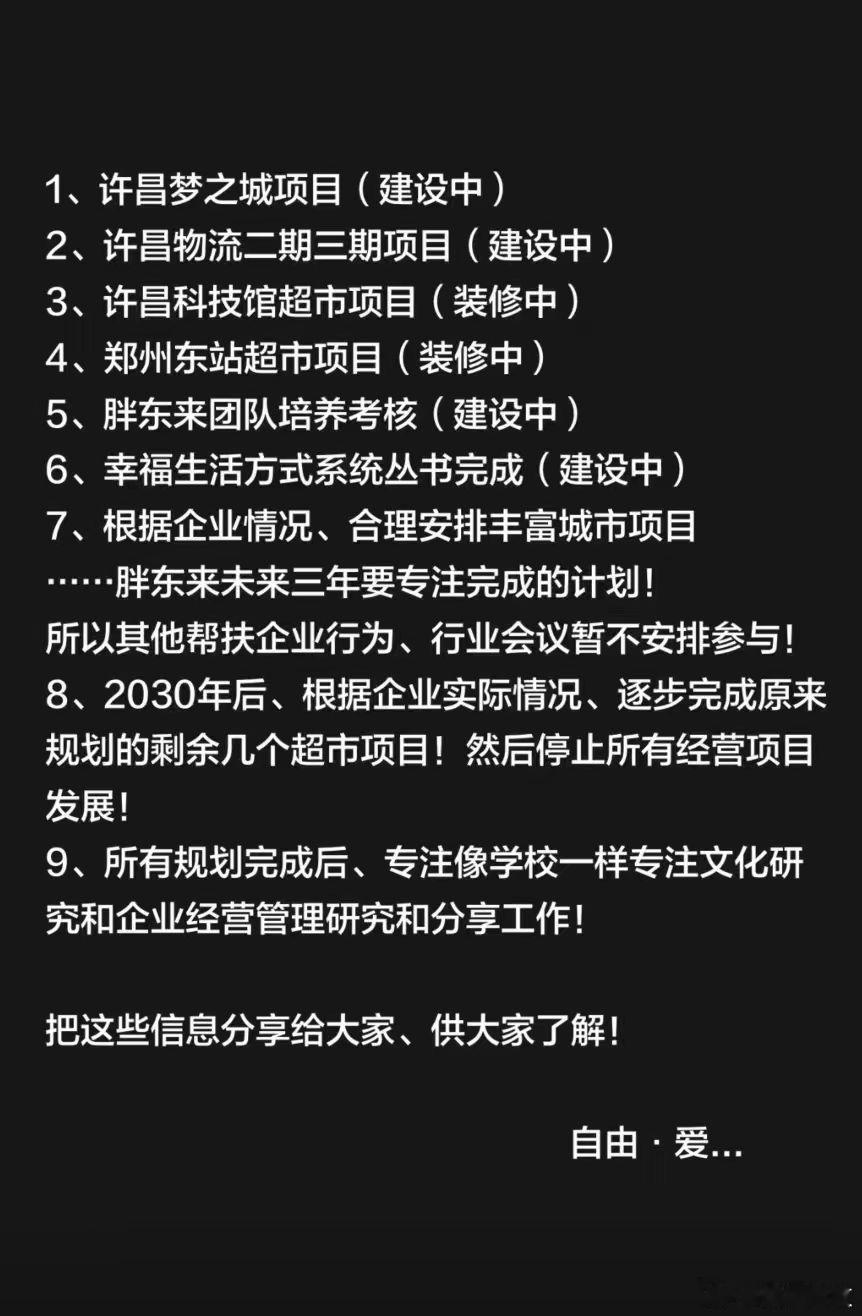 【于东来公布未来3年计划胖东来在2030年后停止经营项目发展】8月5日，胖东来创