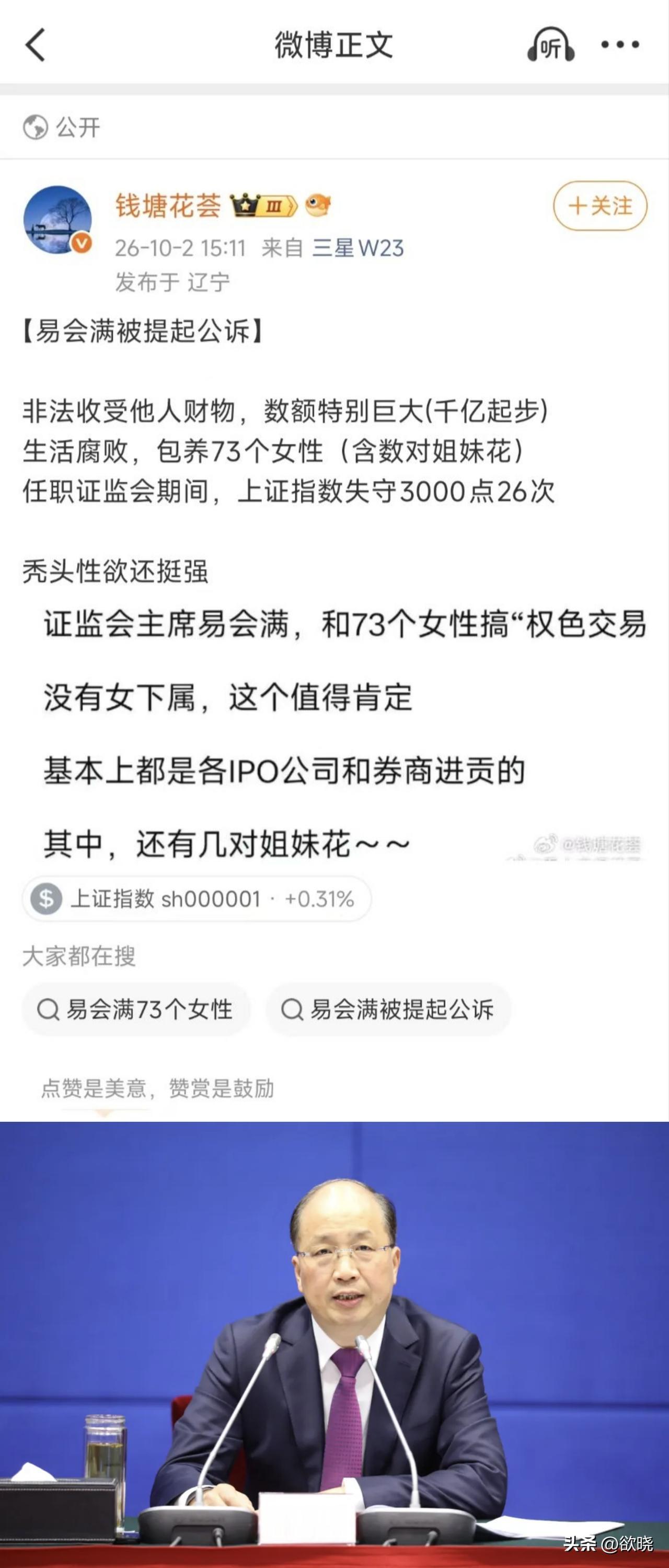 前证监会主席 易会满 9月30日官方正式通报：开除党籍，开除公职，已经对他提起公