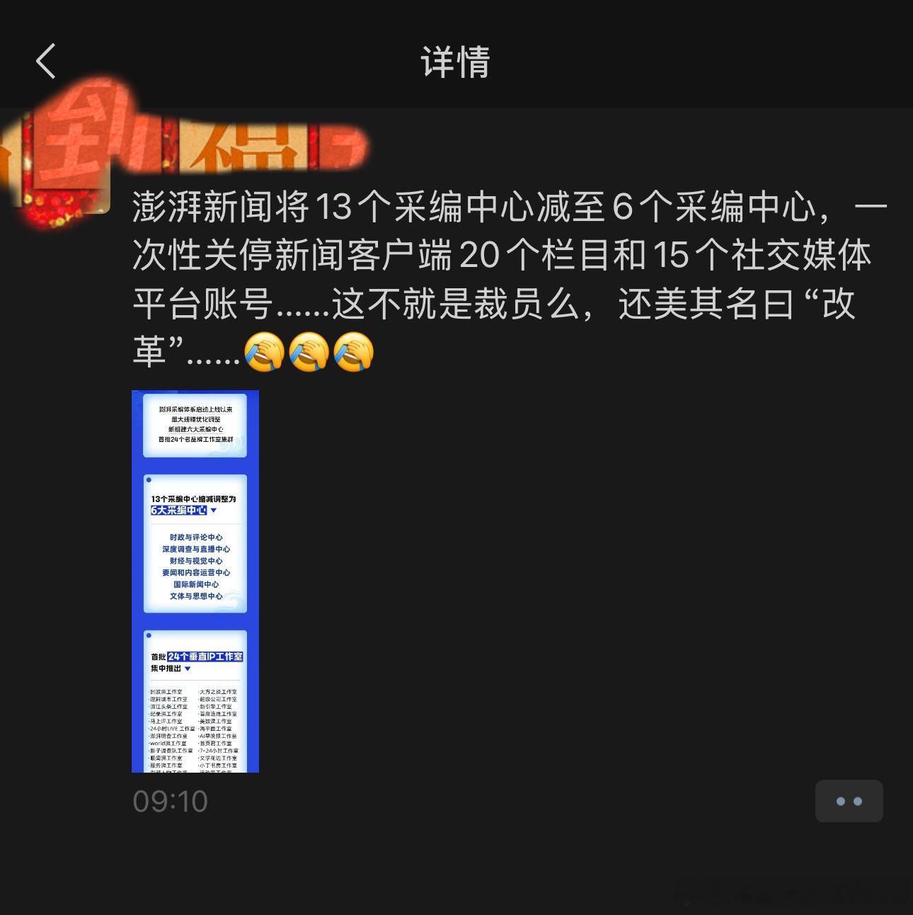 据圈内消息，澎湃也要大幅度“裁员”了，13个采编中心减至6个采编中心，一次性关停