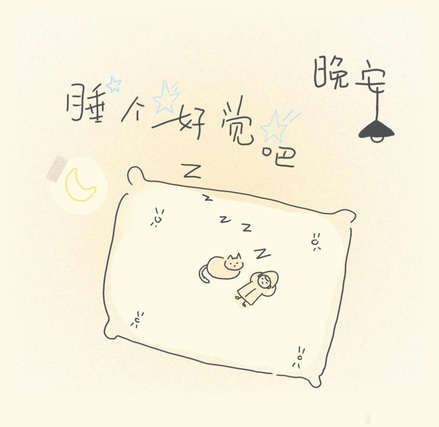 晚安宝宝们！ 