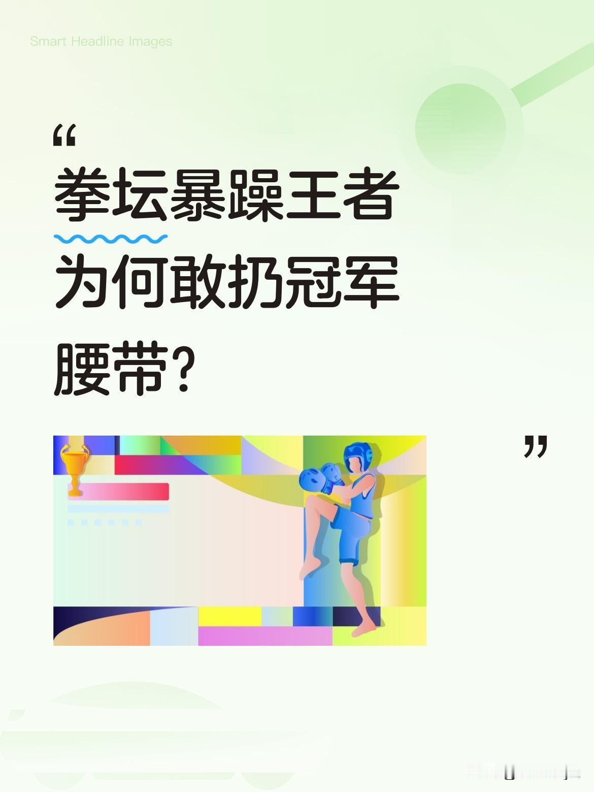 拳坛暴躁王者为何敢扔冠军腰带？
里迪克·鲍曾是重量级拳坛脾气最火爆的选手，对手一