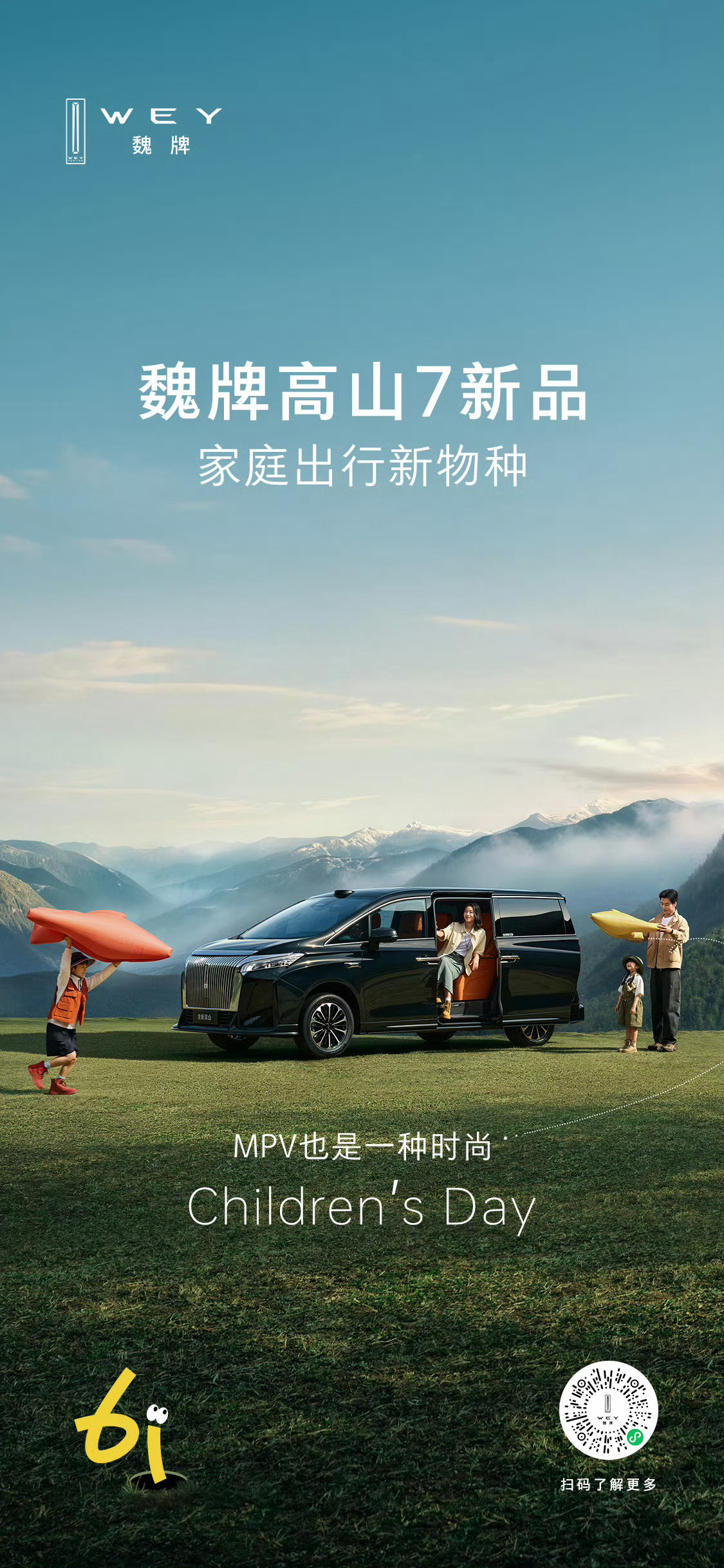 我们的魏牌高山家族马上要推出新品了，魏牌高山本来就是为全家人准备的礼物，这次的魏