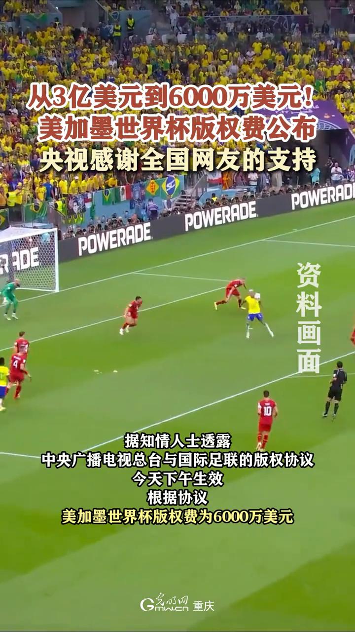 从3亿美元到6000万美元！美加墨世界杯版权费公布，央视感谢全国网友的支持。
多
