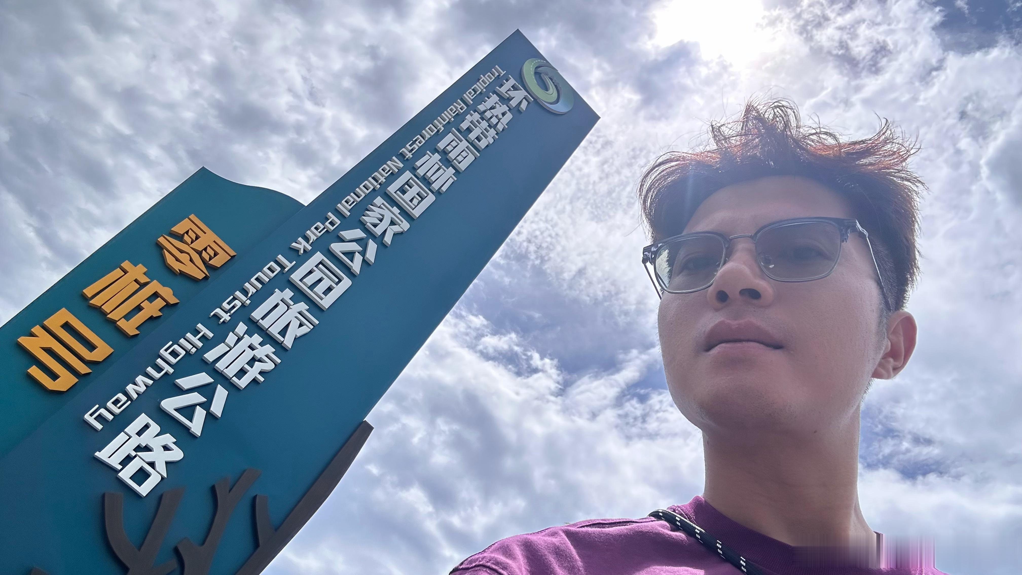 准备穿越环热带雨林了，这是零号桩起点 琼中