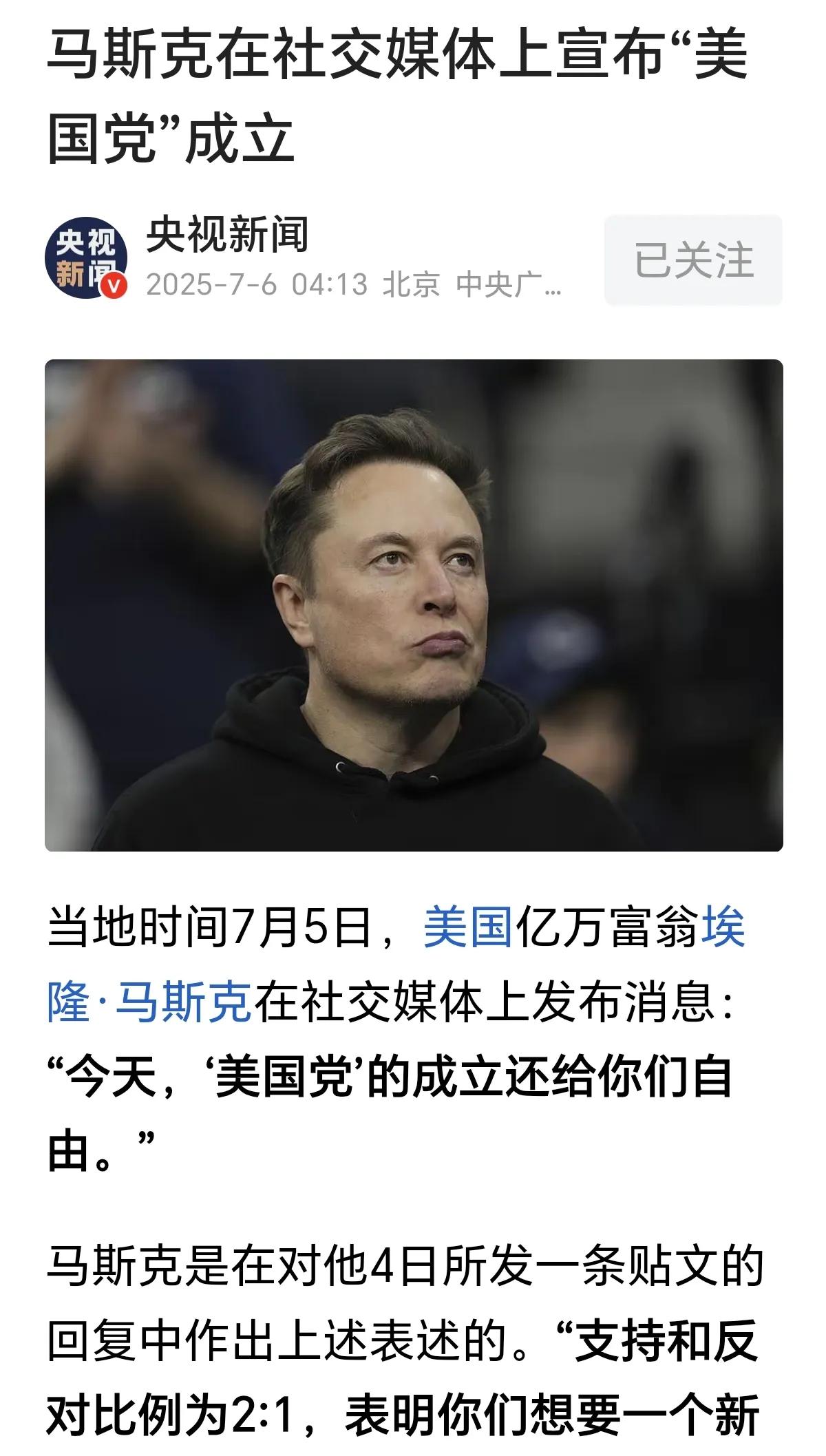 王侯将相宁有种乎？
马斯克宣布成立“美国党”，叫啥党不重要，重要的是你懂王给我等