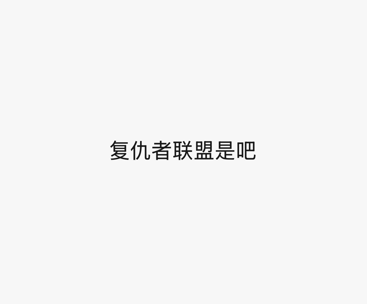 收到好多别家粉私信多年前h家的碰瓷拉踩🧣，哈哈哈哈哈哈哈哈哈lzn锐评：⬇️