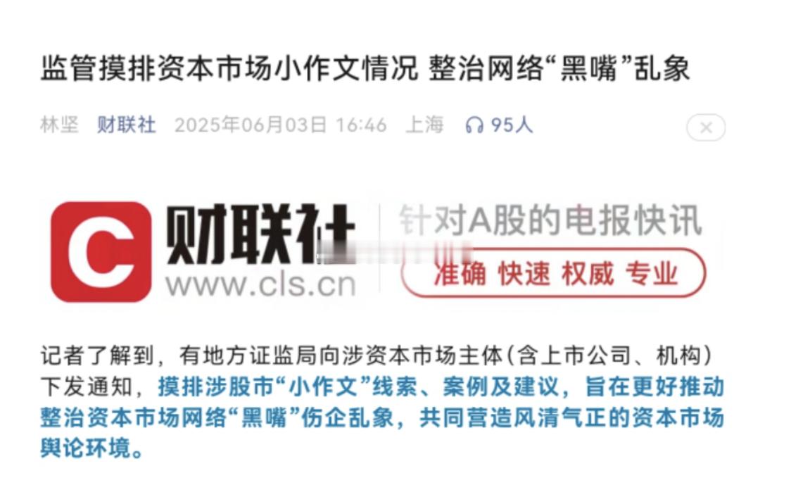 监管摸排资本市场小作文情况，整治网络“黑嘴”乱象！ ​​​