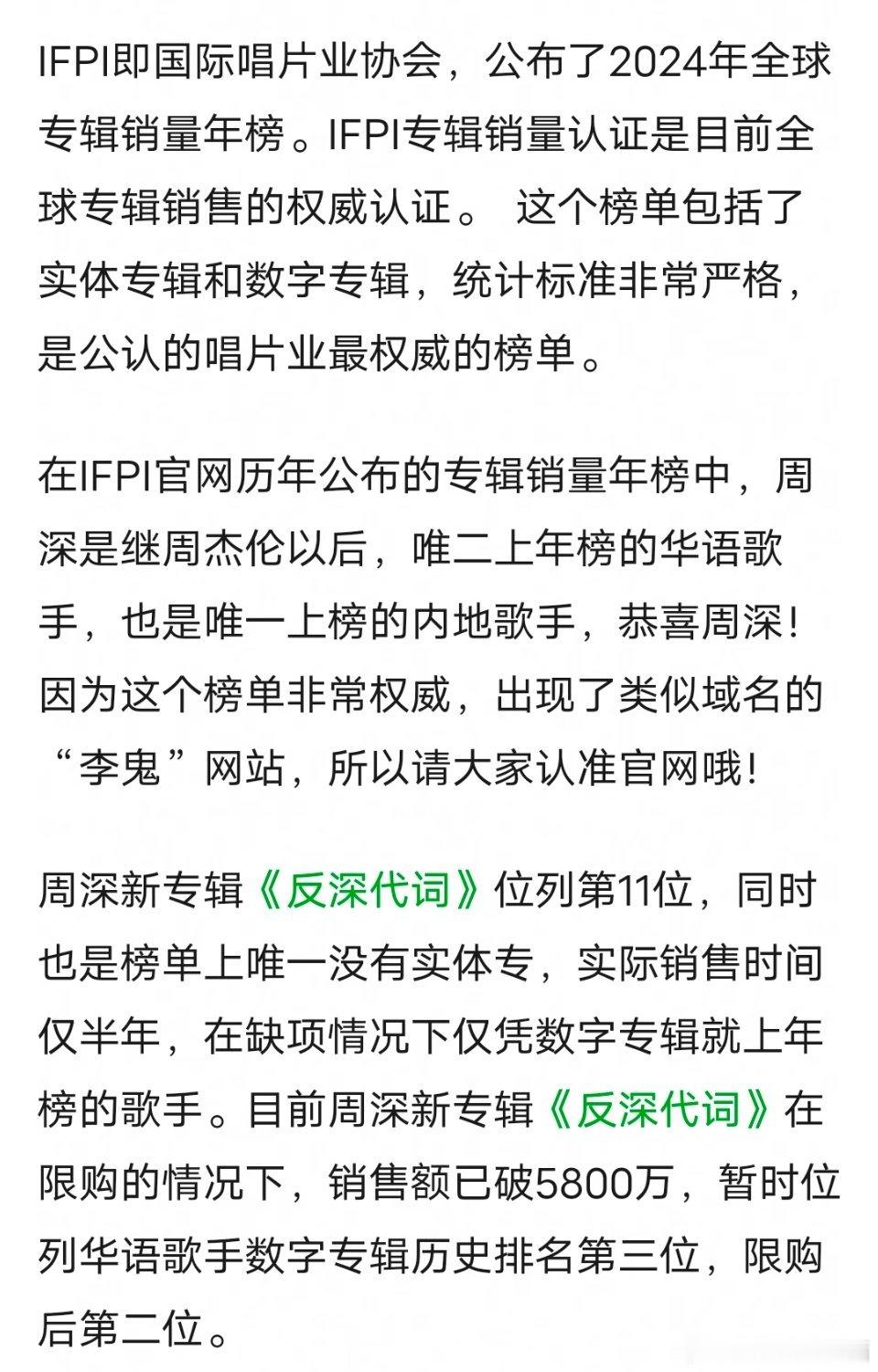 恭喜周深成2024全球专辑销量榜唯一上榜华语歌手，也是此榜单历史上唯二上榜华语歌