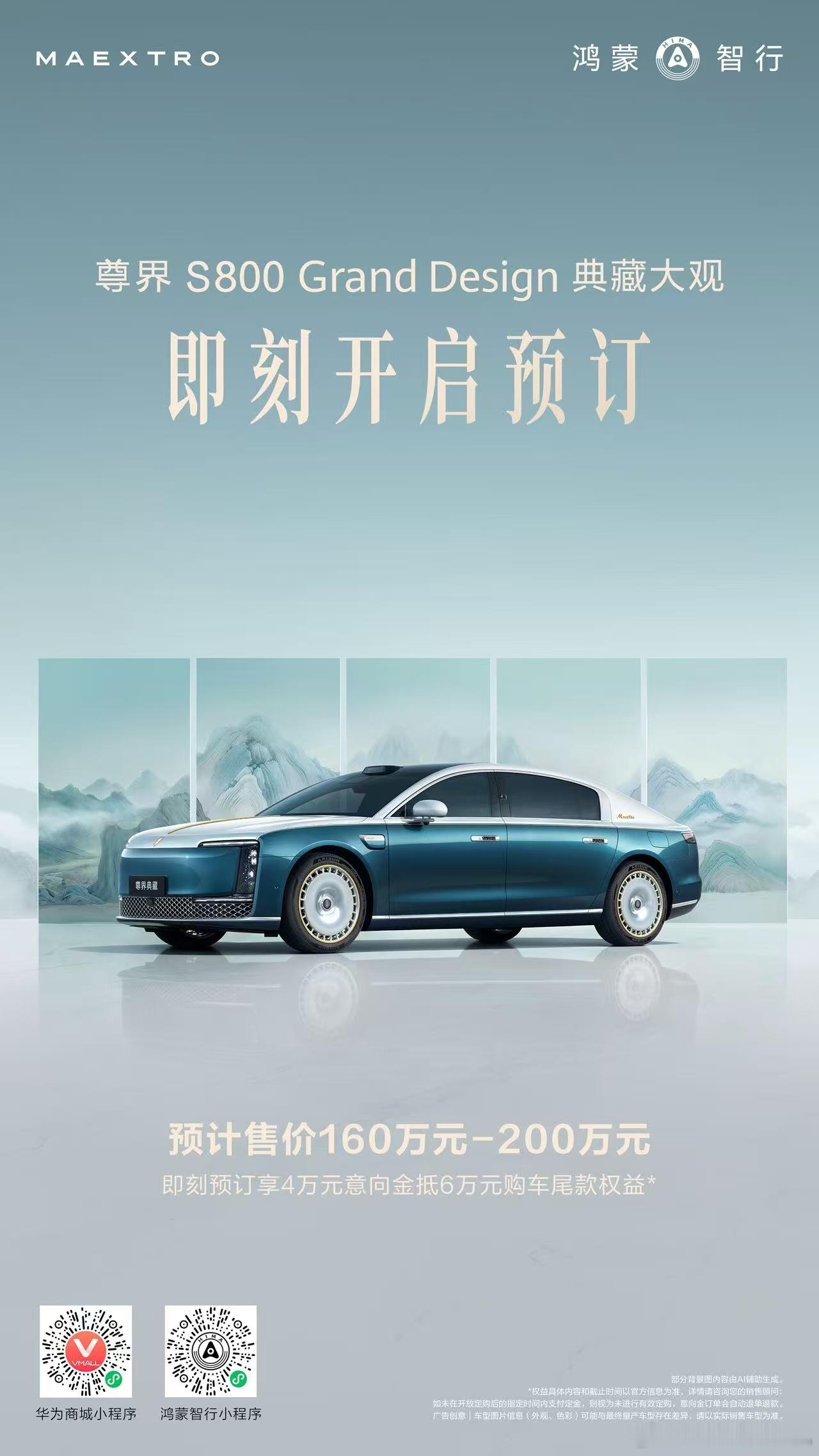 于时代之巅，探无限可能。尊界S800典藏大观 预计售价160万元-200万元，即