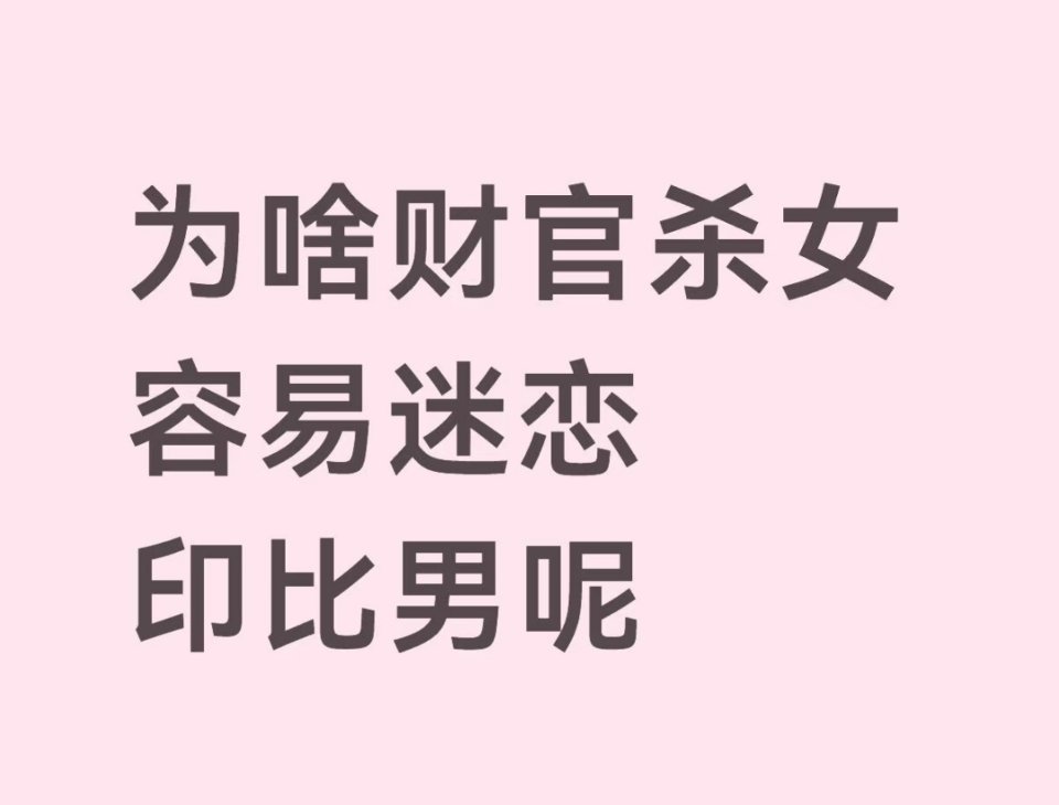 应该是互相迷恋，缺什么找什么。印比旺的，爱找财官旺的。 