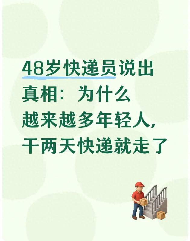 48岁快递员说出真相：为什么越来越多年轻人，干两天快递就走了