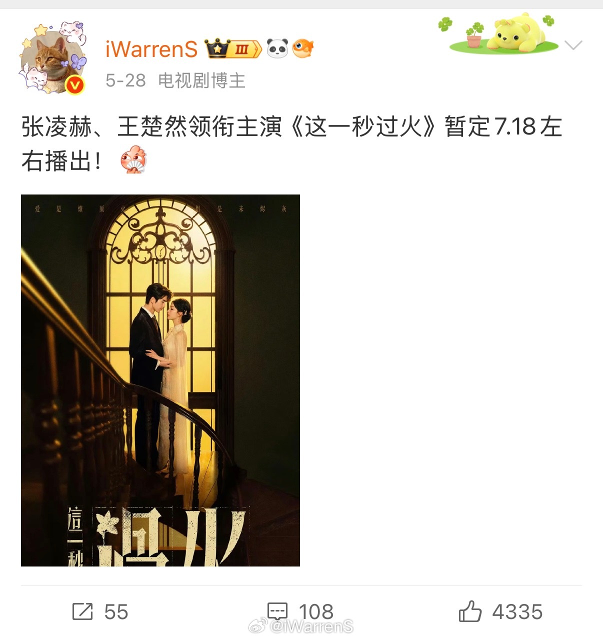 张凌赫王楚然这一秒过火定档0719播出！兜兜转转没有翻车，应该是首发了！✅这一秒