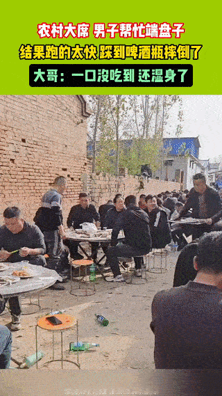 农村大席现场，一名男子帮忙端盘子上菜。
结果他由于跑的太快，不慎踩到啤酒瓶一个踉