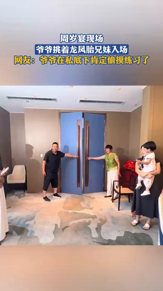 周岁宴现场，爷爷挑着龙凤胎兄妹入场。
网友：爷爷在私底下肯定偷摸练习了。