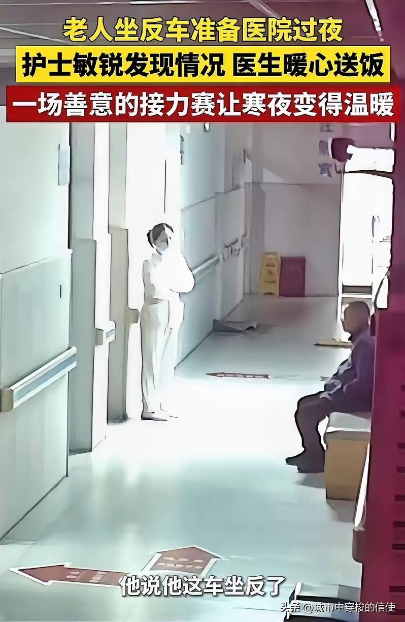 泪目！浙江宁海，一位老人坐反了公交车，误打误撞走进了医院，天色已晚，他无处可去，