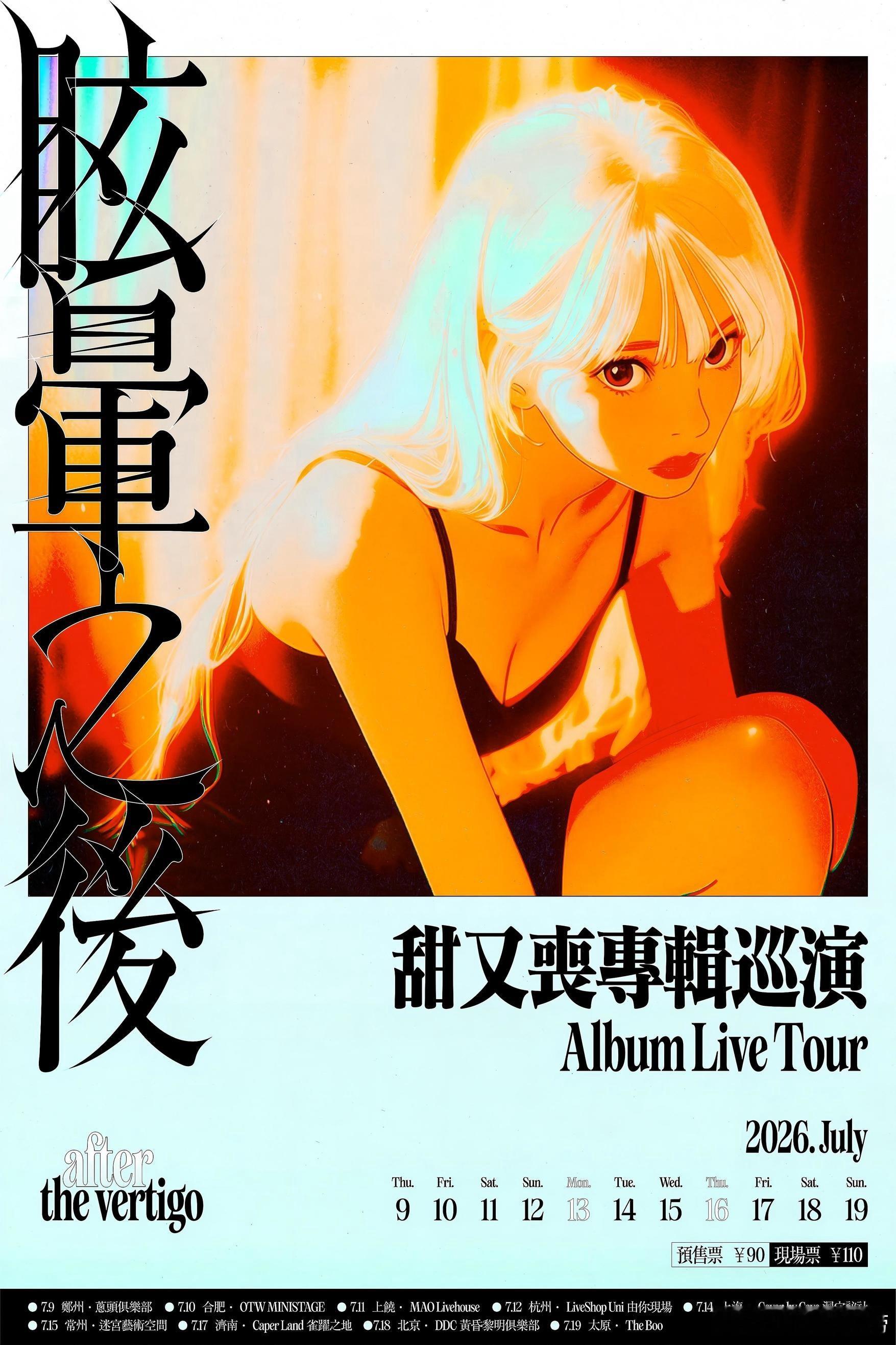 滚圈海底捞 眩晕之后乐队：票务：预售90｜现场110站次：7.09郑州7.10合