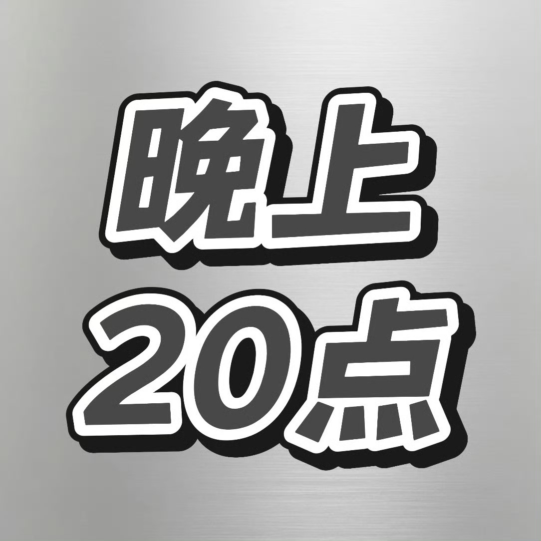 🐏毛8点还有新的任务在线的可以准备了趁现在再多拉点人 任务速战速决 扩散📣刘