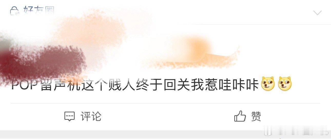 我搁这回关，一刷新就看到这个你好歹把我移除好友圈啊！！！ ​​​