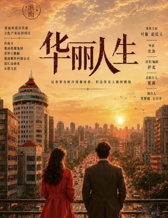 微短剧《华丽人生》在淮南开机
6月17日上午，由淮南市委宣传部扶持的文化产业项目