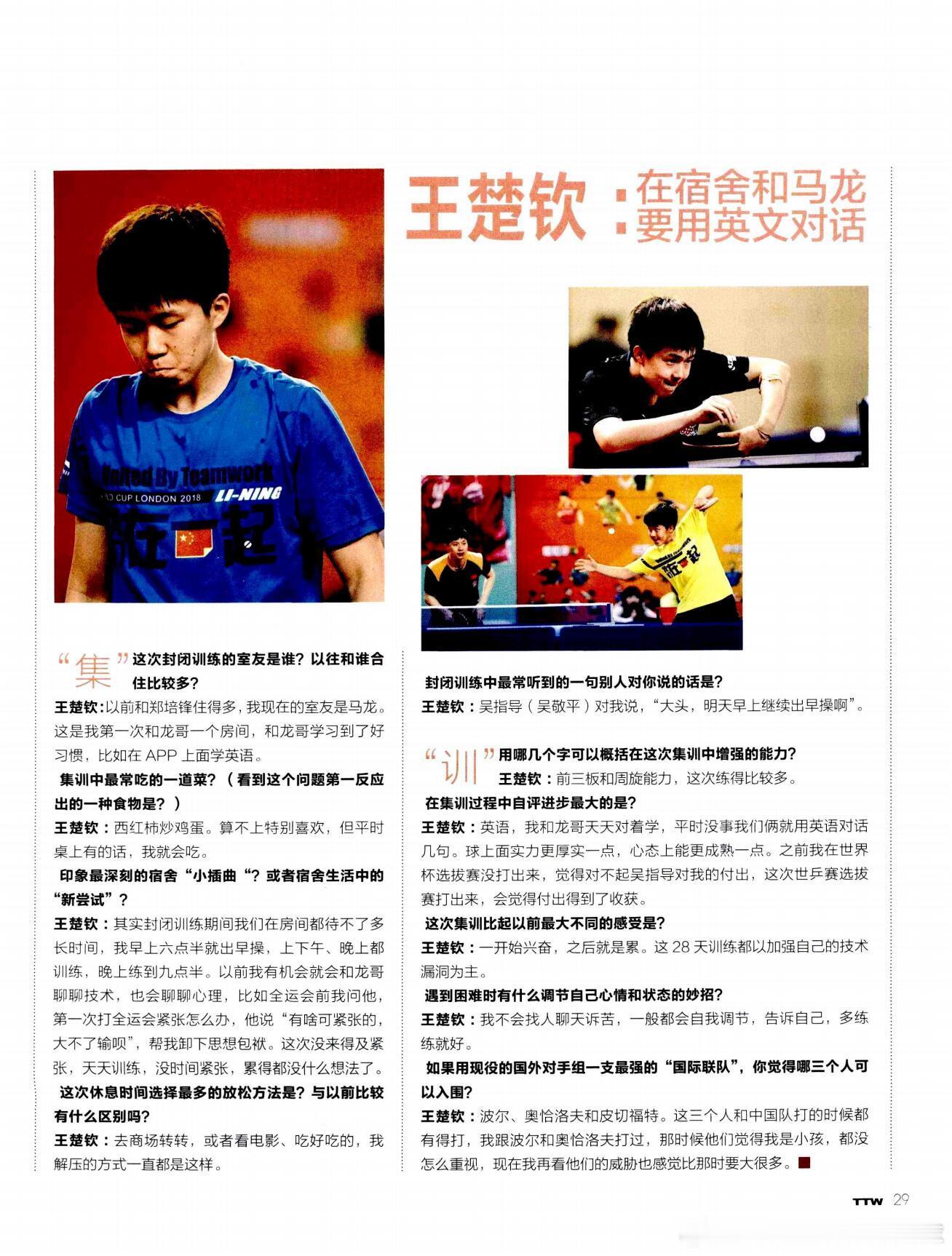 在宿舍和马龙要用英文对话王楚钦热点解读 《乒乓世界》 2018年第5期关于集训问