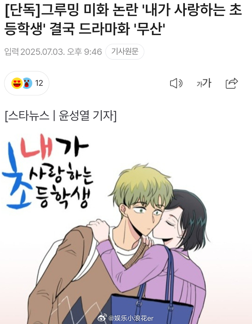 韩剧我爱的小学生取消拍摄 据韩媒，最近在韩国沸沸扬扬的女老师对男小学生产生恋爱感
