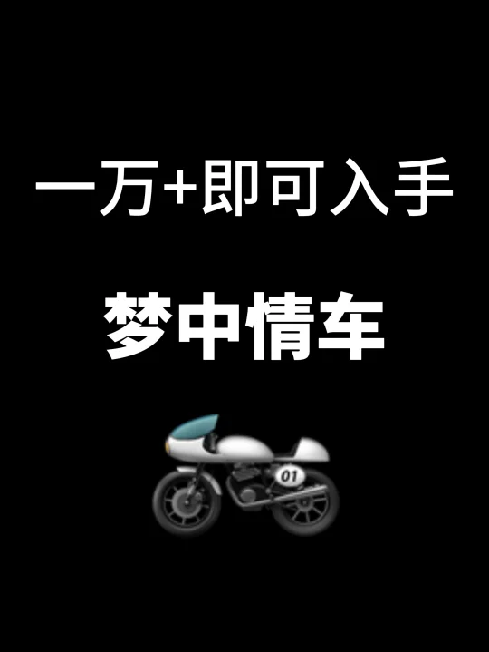 一万+即可入手梦中情车
