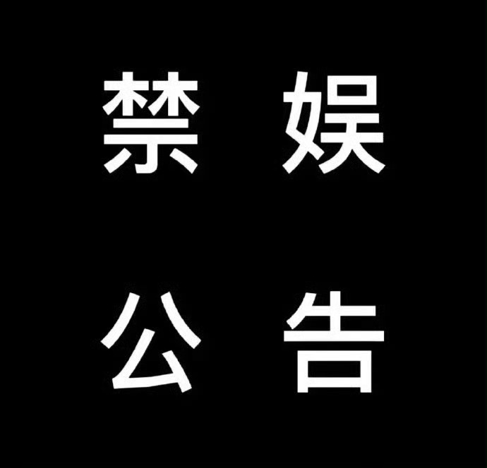 🎙️【禁娱公告】为深切缅怀江老，沉痛悼念，禁娱一天⚠️注意事项： 1.禁止带话