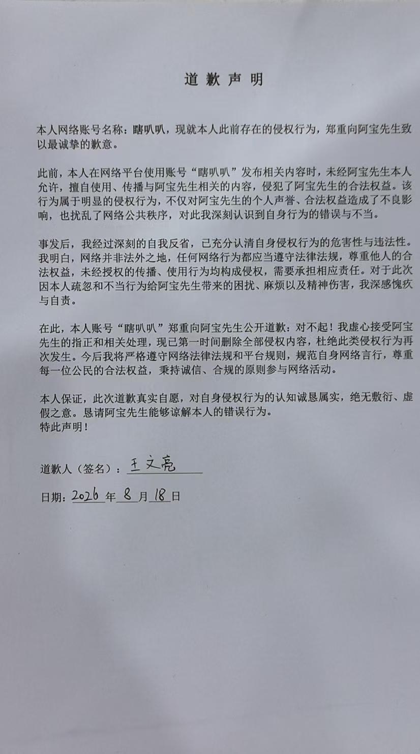 对阿宝先生的道歉声明