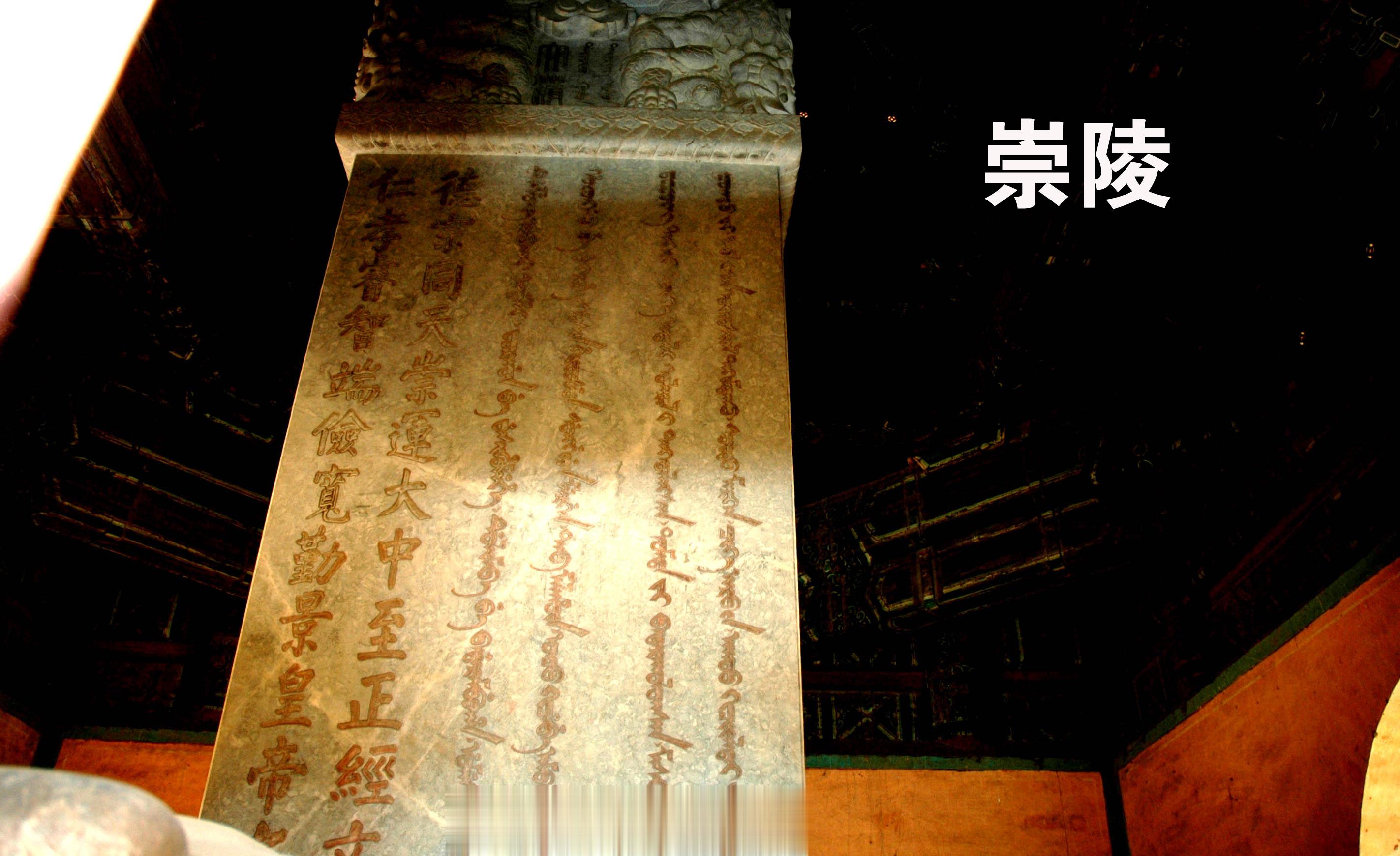 崇陵神道碑上的字比慈禧陵神道碑上的字要晚刻好几年，可是现在看碑上的字，慈禧陵碑上
