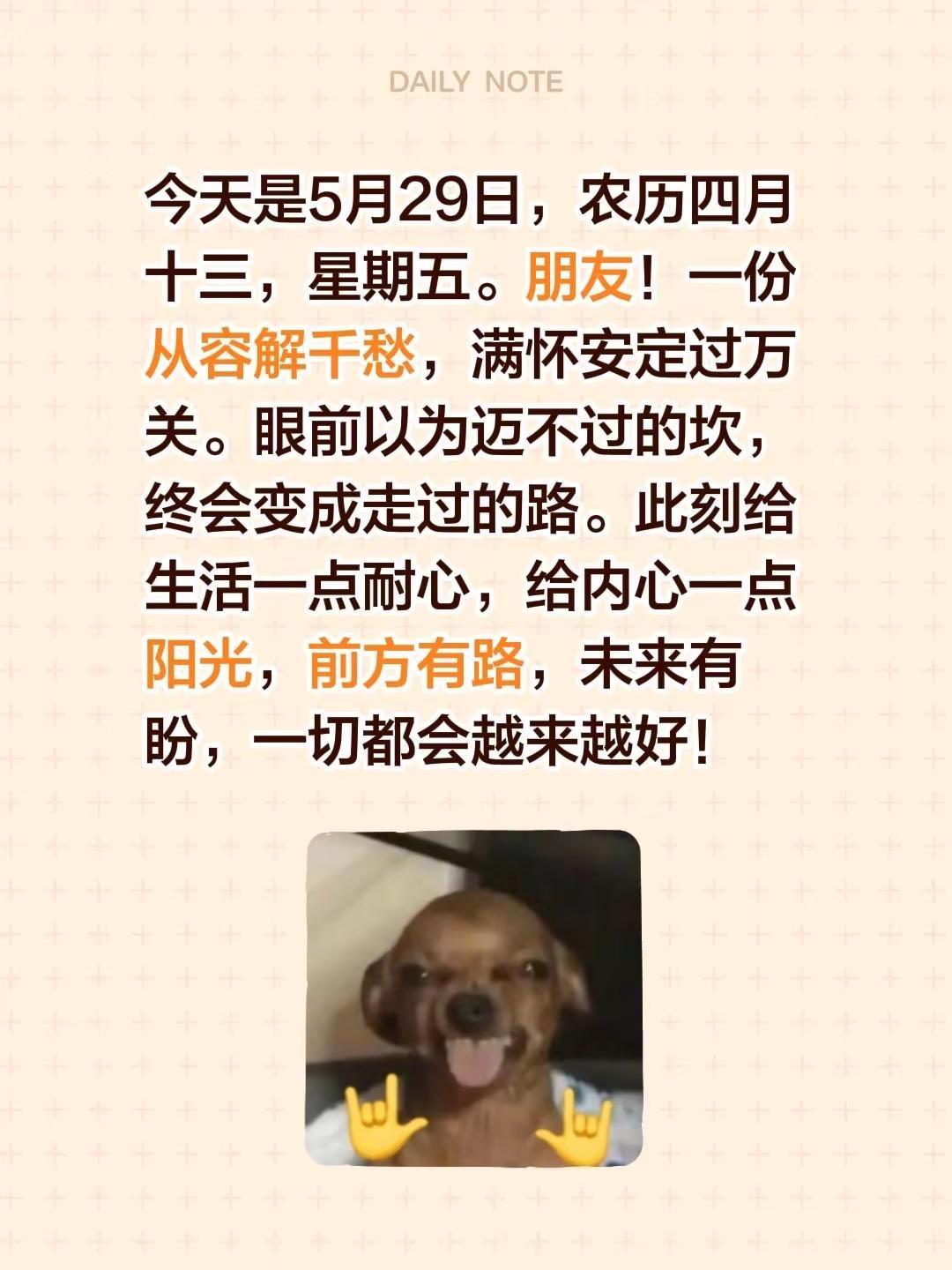 蓝光心里话……我评论了@你好吗 的作品：今天是5月29日，农历四月十三，星期五。