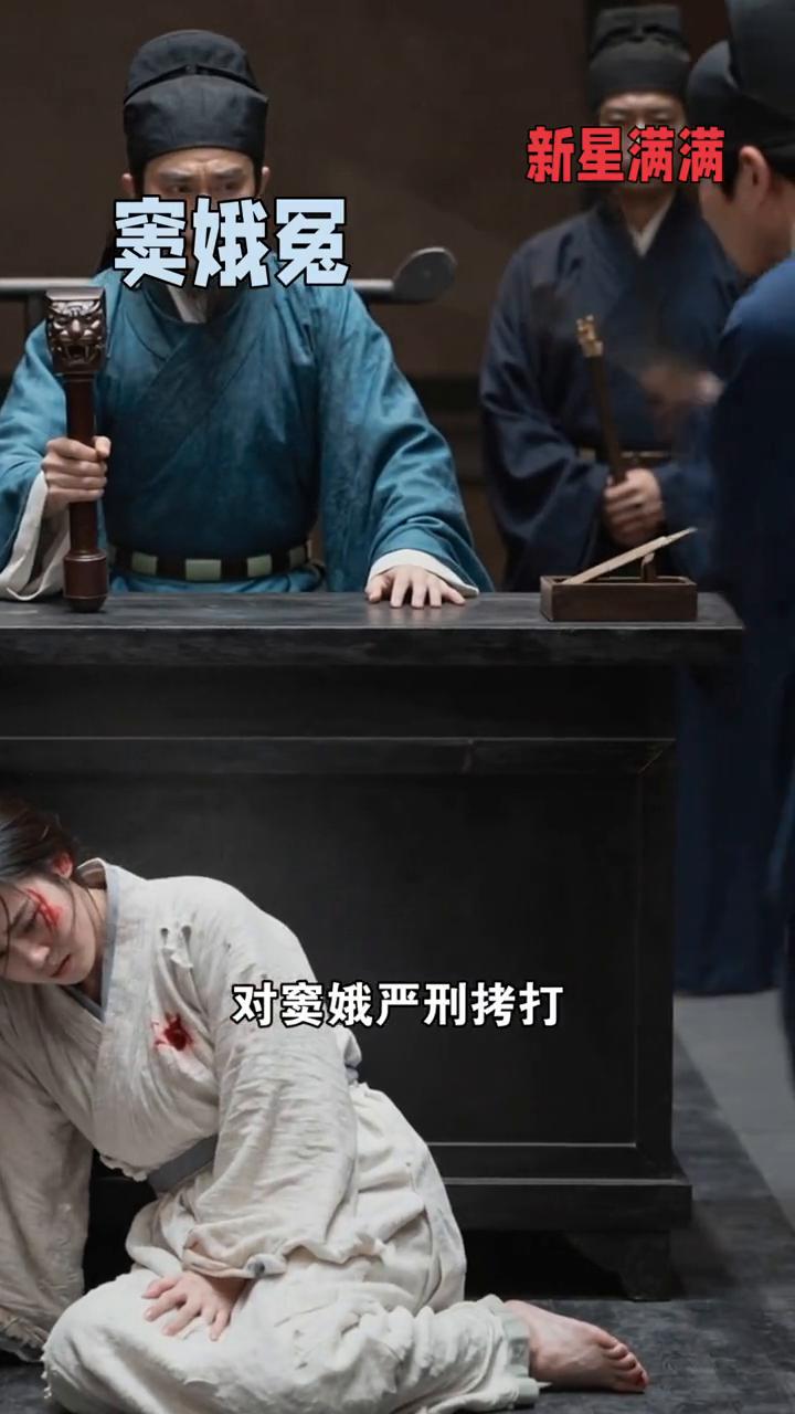 窦娥冤。
新星满满。
窦娥丈夫早逝，与婆婆相依，遭张驴儿父子讹诈。张驴儿毒死父亲