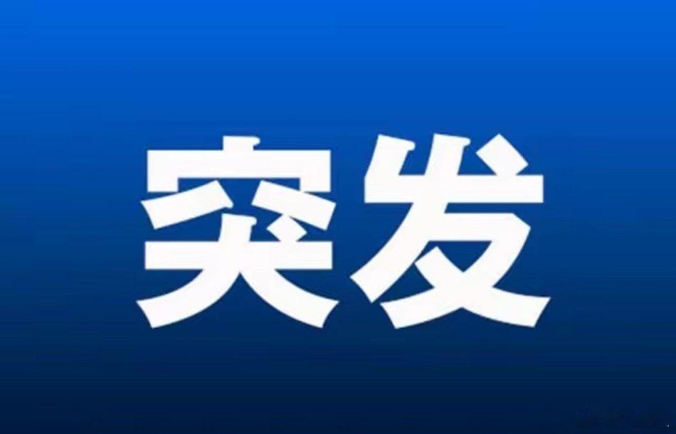 突发!突发好消息!明天大盘估计要反包上涨了吧！国家发改委重磅消息涉及万亿投资。国