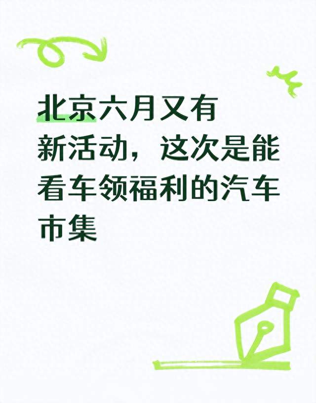 北京六月又有新活动，这次是能看车领福利的汽车市集