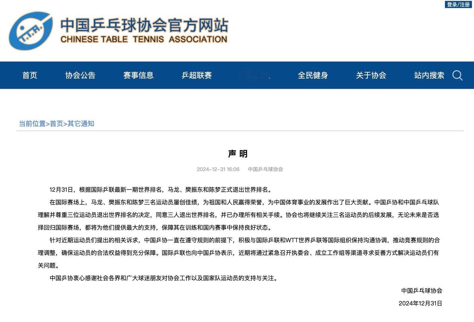 樊振东陈梦马龙正式退出世界排名 中国乒协发布声明 马龙樊振东陈梦退出排名 