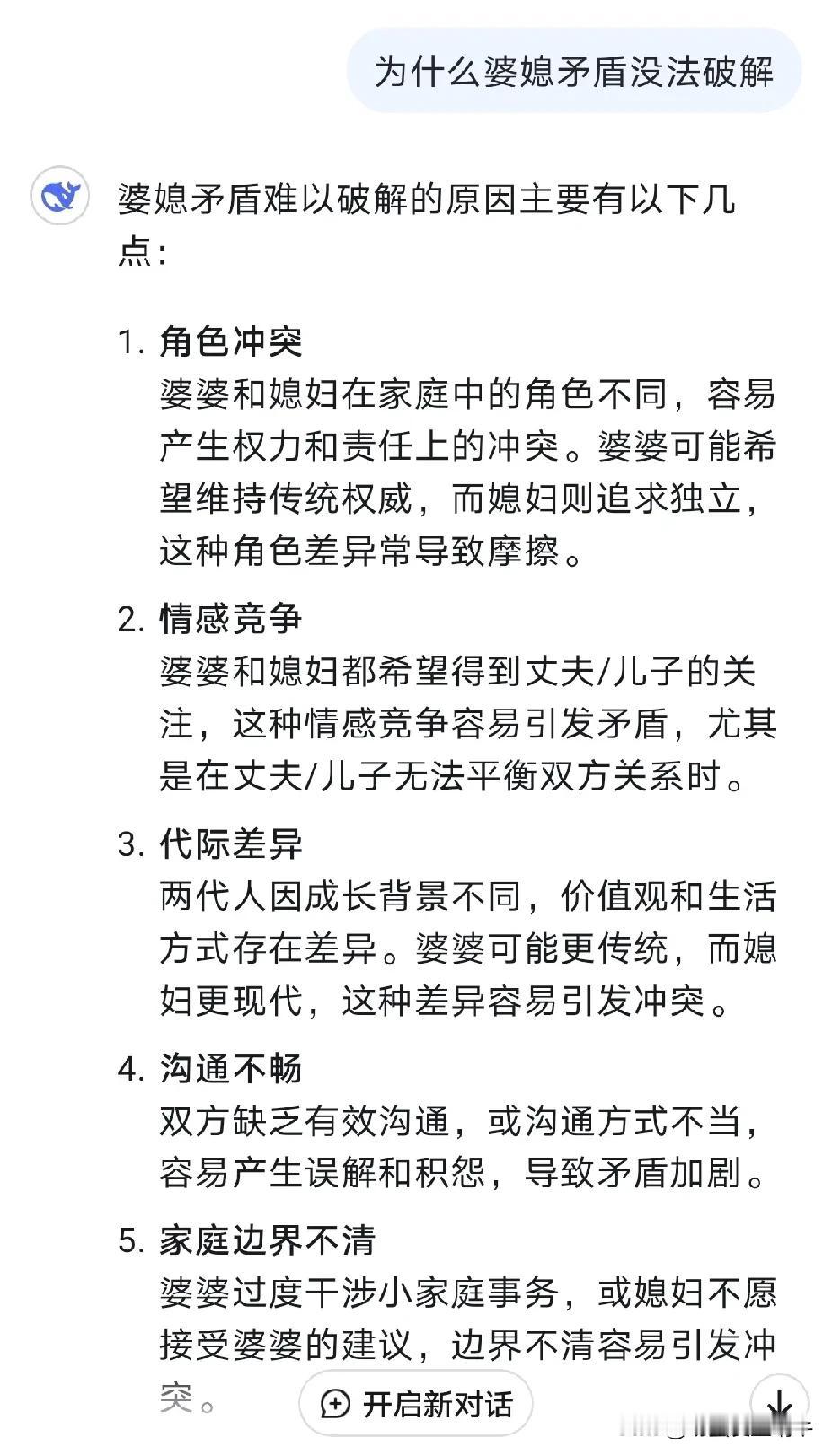 来看看deepseek是如何回答婆媳矛盾是没有办法化解的！婆媳能沟通吗？ 婆媳关