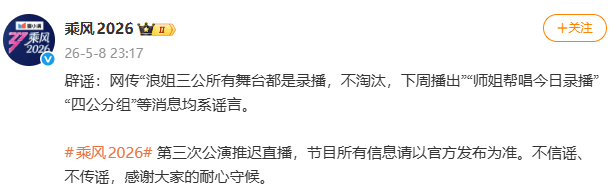 浪姐辟谣三公录播 《乘风2026》节目组发博：网传“浪姐三公所有舞台都是录播，不