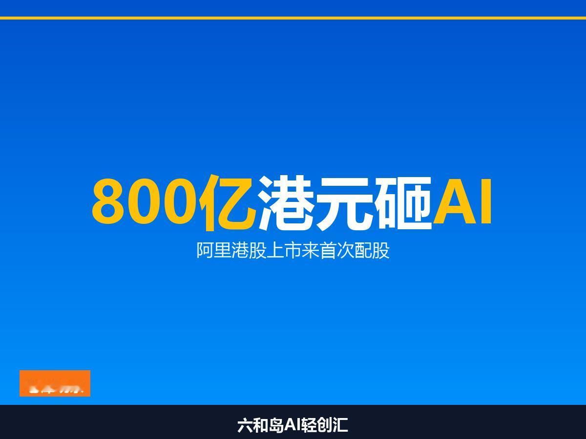 阿里突然配股800亿港元，美股先跌8个点，CEO放话2年回本

8月23日，阿里