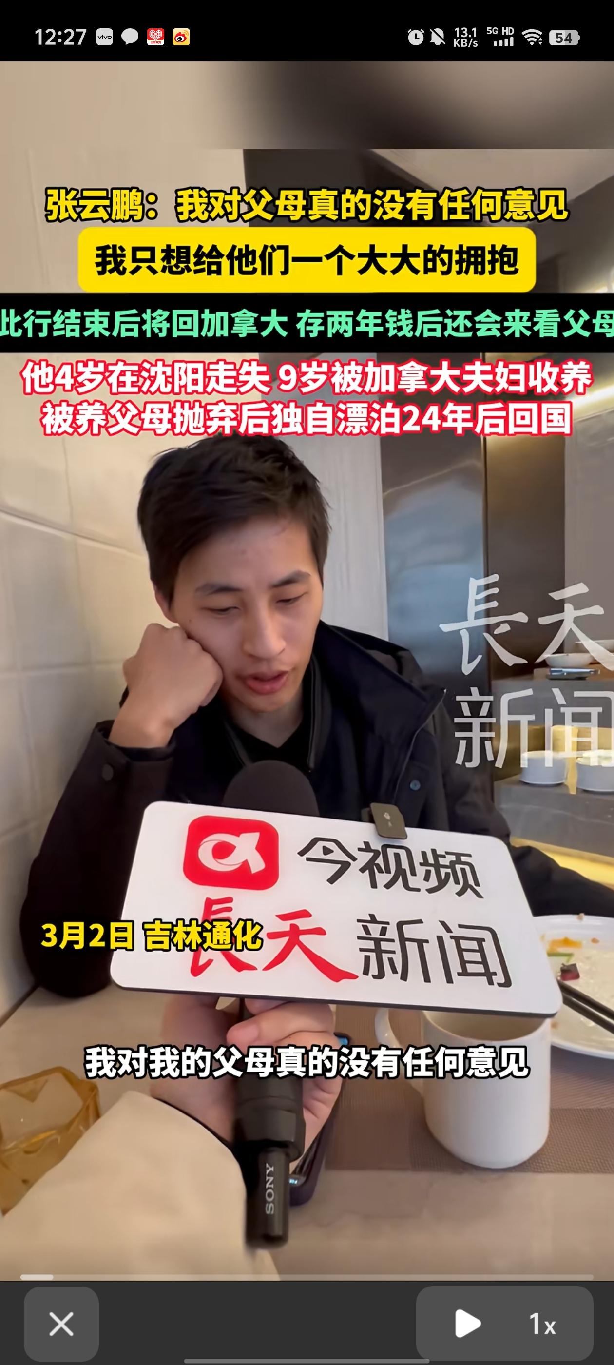 张云鹏说了，这次认亲后，他也是要回加拿大的。他不恨父母，他理解父母。
张云鹏要回