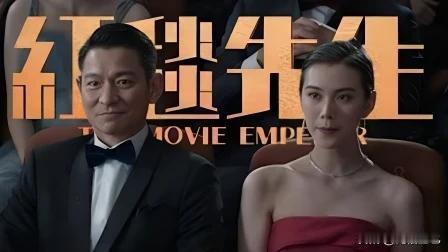 这应该是刘德华职业生涯遇到的最大危机和挫折了，他春节档上映的《红毯先生》票房竟然