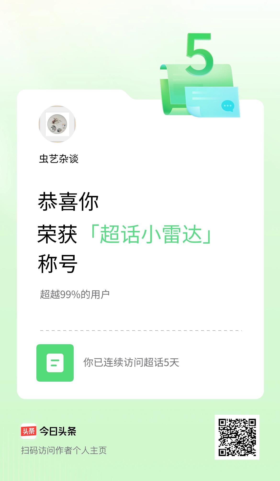 我在头条连续访问超话5天，获得“超话小雷达“称号，你也快来超话看看吧～