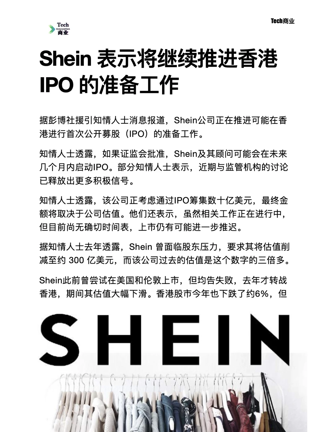 Shein表示将继续推进香港IPO准备工作
