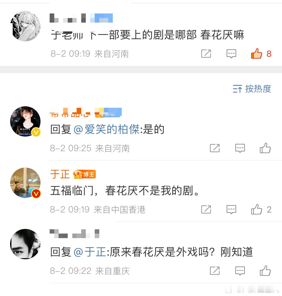 #娱乐[超话]##于正说春花厌不是我的剧#感谢于正的提醒呀，哈哈哈#春花厌不是于