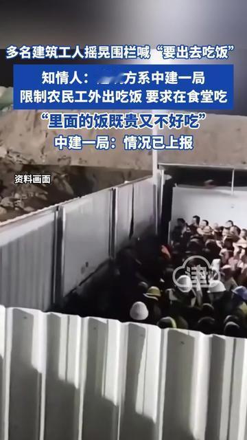 干着搬砖扛水泥的活，连出去吃口热乎饭都要摇围栏喊？
这群农民工的委屈，触动了多少