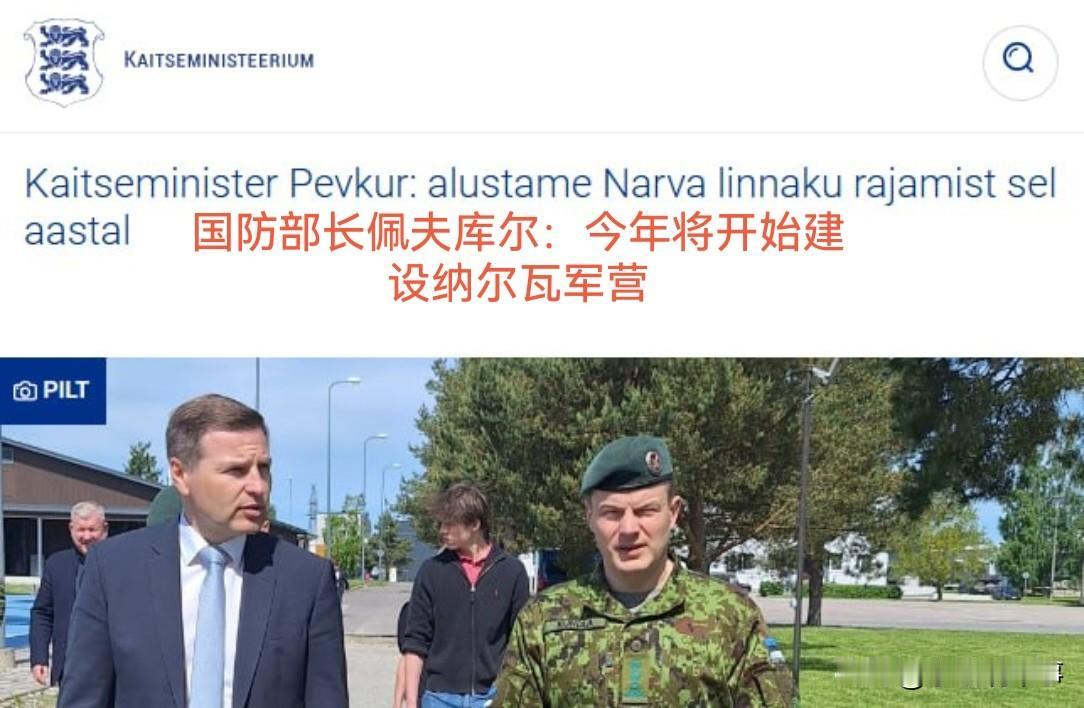 爱沙尼亚国防部长佩夫库尔表示，爱沙尼亚计划在与俄罗斯接壤的该国边境城市纳尔瓦建立