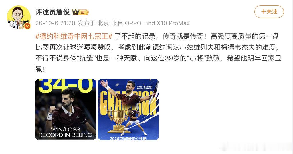 【詹俊谈德约7冠王】詹俊说德约传奇就是传奇  10月6日，发文：了不起的记录，传