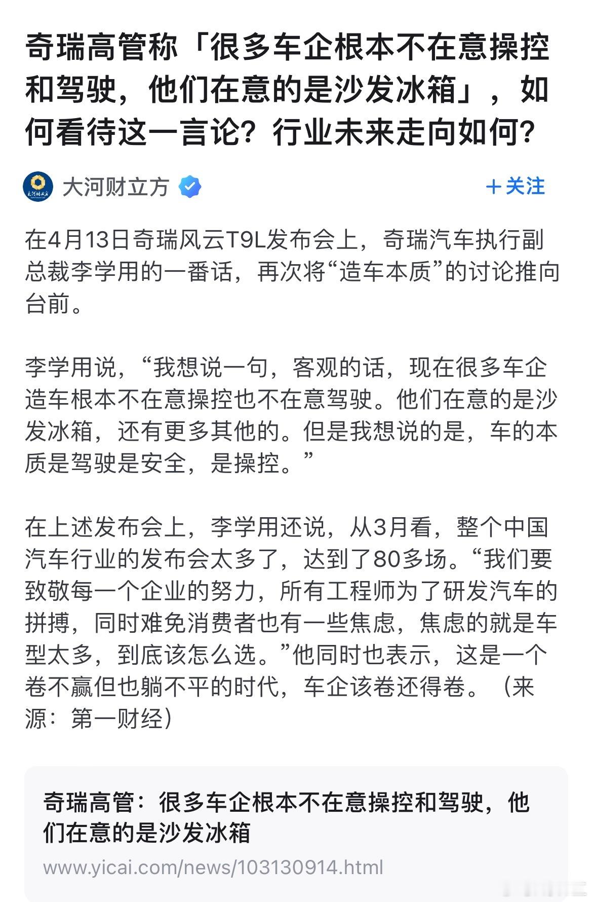 推了个话题，说是奇瑞尹老板在批评那些只坐不开，只关注冰箱彩电的车了。看到这标题我