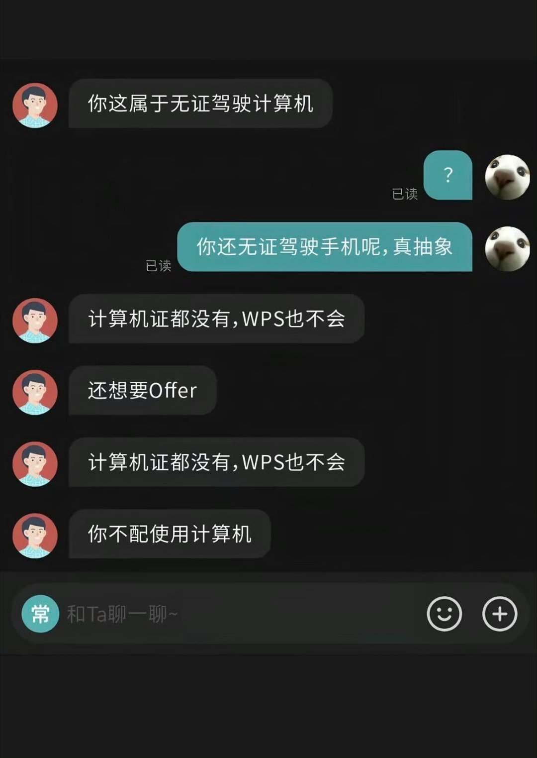 面试因无证驾驶计算机被拒了哈哈哈，无证驾驶手机这回复真的绝了！
