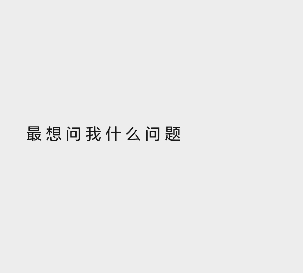 我想玩这个