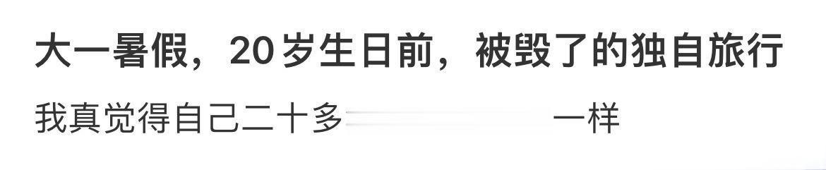 大一暑假，20岁生日前，被毁了的独自旅行 ​​​