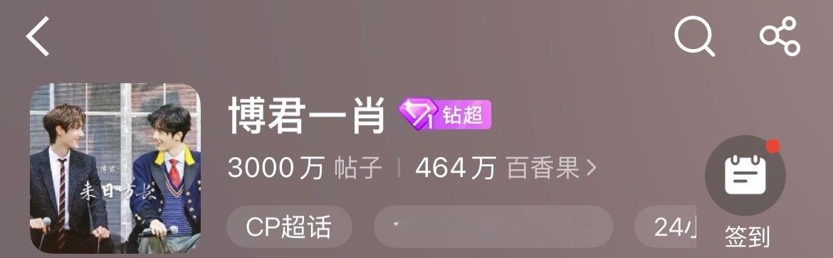 博君一肖超话发帖量破3000w博君一肖超话新的里程碑，发帖破3000万📈 
